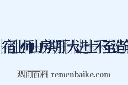 宿业师山房期丁大进士不至造句是什么意思的图片